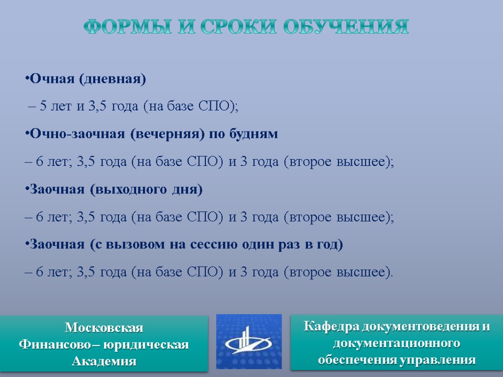 ФОРМЫ И СРОКИ ОБУЧЕНИЯ Очная (дневная) – 5 лет и 3,5 года (на базе